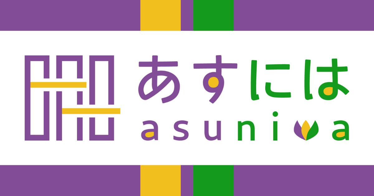 一般社団法人 あすには